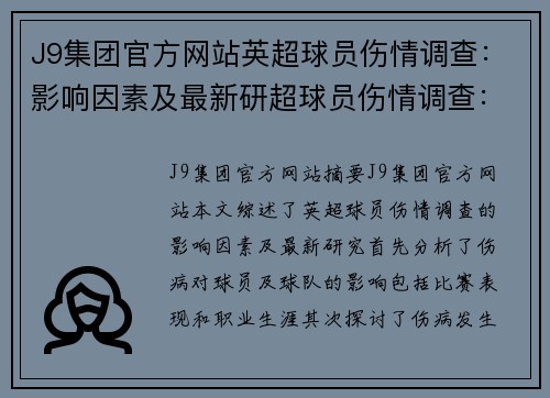 J9集团官方网站英超球员伤情调查：影响因素及最新研超球员伤情调查：影响因素及最新研究综述 - 副本