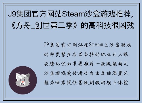 J9集团官方网站Steam沙盒游戏推荐,《方舟_创世第二季》的高科技很凶残