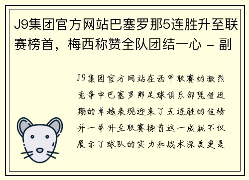 J9集团官方网站巴塞罗那5连胜升至联赛榜首，梅西称赞全队团结一心 - 副本