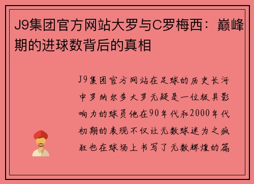 J9集团官方网站大罗与C罗梅西：巅峰期的进球数背后的真相