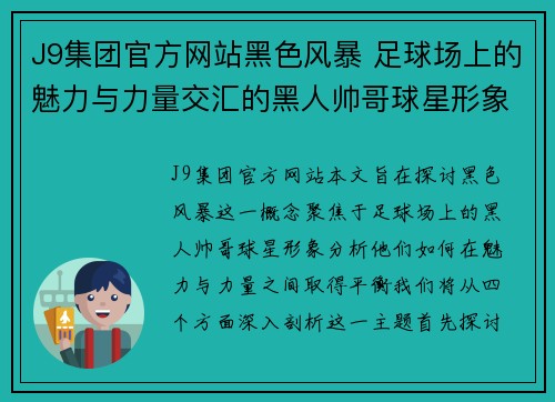 J9集团官方网站黑色风暴 足球场上的魅力与力量交汇的黑人帅哥球星形象探秘 - 副本