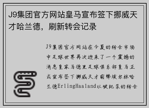 J9集团官方网站皇马宣布签下挪威天才哈兰德，刷新转会记录