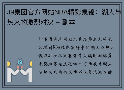 J9集团官方网站NBA精彩集锦：湖人与热火的激烈对决 - 副本