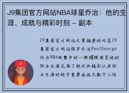 J9集团官方网站NBA球星乔治：他的生涯、成就与精彩时刻 - 副本