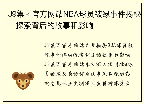 J9集团官方网站NBA球员被绿事件揭秘：探索背后的故事和影响