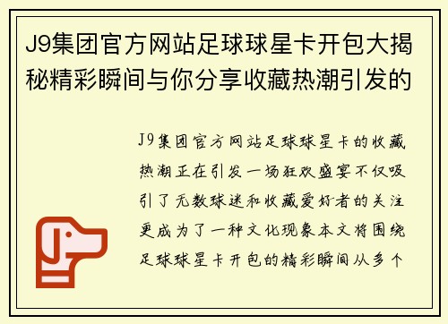 J9集团官方网站足球球星卡开包大揭秘精彩瞬间与你分享收藏热潮引发的狂欢盛宴 - 副本