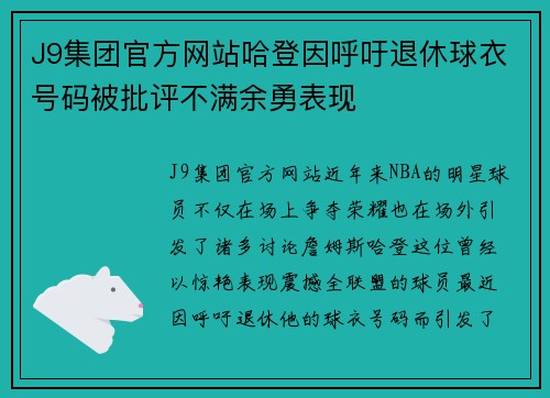 J9集团官方网站哈登因呼吁退休球衣号码被批评不满余勇表现