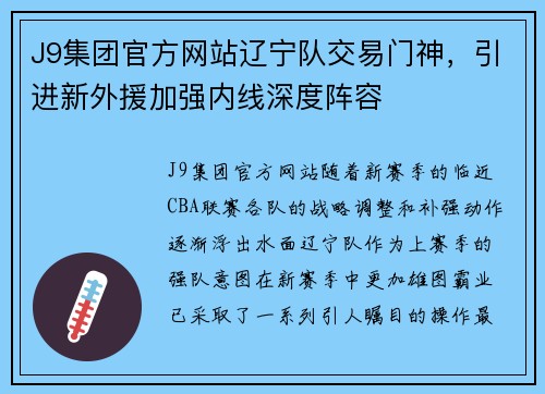 J9集团官方网站辽宁队交易门神，引进新外援加强内线深度阵容