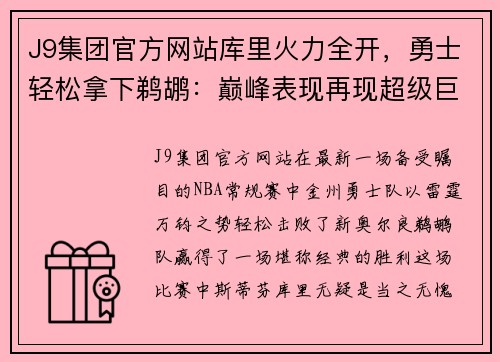 J9集团官方网站库里火力全开，勇士轻松拿下鹈鹕：巅峰表现再现超级巨星风采 - 副本