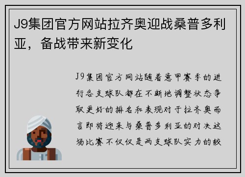 J9集团官方网站拉齐奥迎战桑普多利亚，备战带来新变化