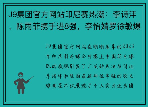 J9集团官方网站印尼赛热潮：李诗沣、陈雨菲携手进8强，李怡婧罗徐敏爆冷横扫世界强敌 - 副本