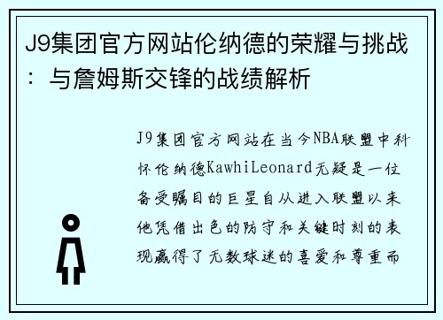 J9集团官方网站伦纳德的荣耀与挑战：与詹姆斯交锋的战绩解析