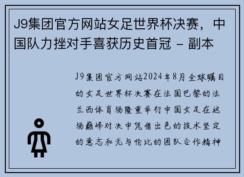 J9集团官方网站女足世界杯决赛，中国队力挫对手喜获历史首冠 - 副本