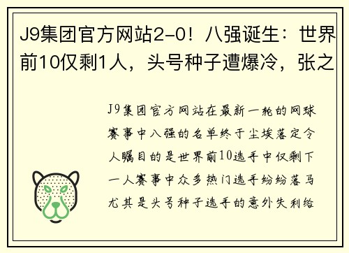 J9集团官方网站2-0！八强诞生：世界前10仅剩1人，头号种子遭爆冷，张之臻太可惜 - 副本