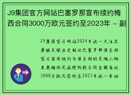 J9集团官方网站巴塞罗那宣布续约梅西合同3000万欧元签约至2023年 - 副本