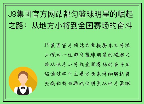 J9集团官方网站都匀篮球明星的崛起之路：从地方小将到全国赛场的奋斗历程 - 副本