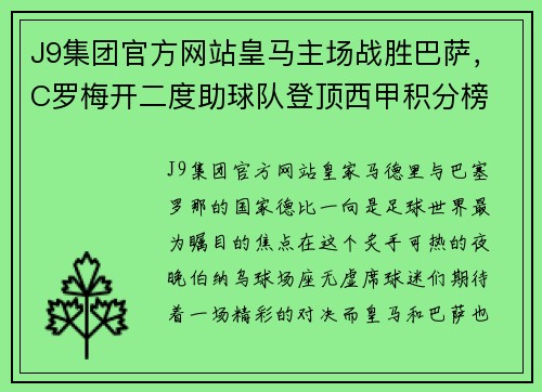 J9集团官方网站皇马主场战胜巴萨，C罗梅开二度助球队登顶西甲积分榜