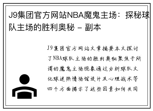 J9集团官方网站NBA魔鬼主场：探秘球队主场的胜利奥秘 - 副本