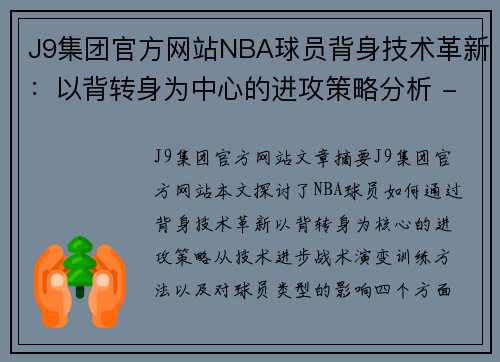 J9集团官方网站NBA球员背身技术革新：以背转身为中心的进攻策略分析 - 副本