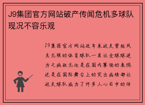 J9集团官方网站破产传闻危机多球队现况不容乐观