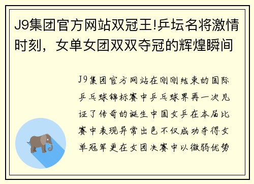 J9集团官方网站双冠王!乒坛名将激情时刻，女单女团双双夺冠的辉煌瞬间