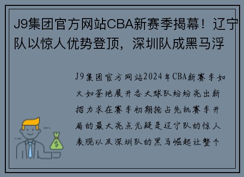 J9集团官方网站CBA新赛季揭幕！辽宁队以惊人优势登顶，深圳队成黑马浮出水面