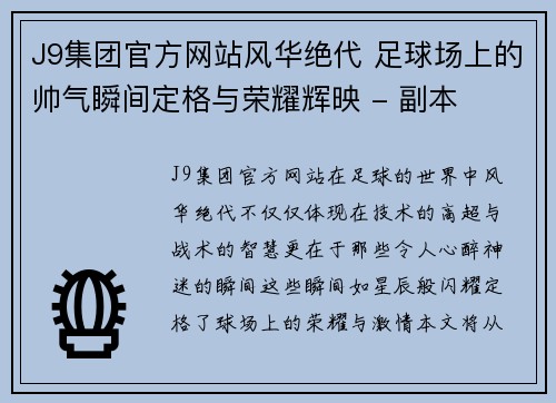 J9集团官方网站风华绝代 足球场上的帅气瞬间定格与荣耀辉映 - 副本