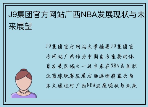 J9集团官方网站广西NBA发展现状与未来展望