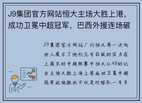 J9集团官方网站恒大主场大胜上港，成功卫冕中超冠军，巴西外援连场破门表现抢眼 - 副本