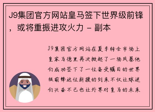 J9集团官方网站皇马签下世界级前锋，或将重振进攻火力 - 副本