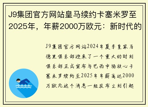 J9集团官方网站皇马续约卡塞米罗至2025年，年薪2000万欧元：新时代的中场掌舵者