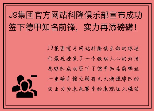 J9集团官方网站科隆俱乐部宣布成功签下德甲知名前锋，实力再添磅礴！