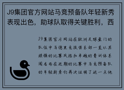 J9集团官方网站马竞预备队年轻新秀表现出色，助球队取得关键胜利，西甲前景一片光明 - 副本