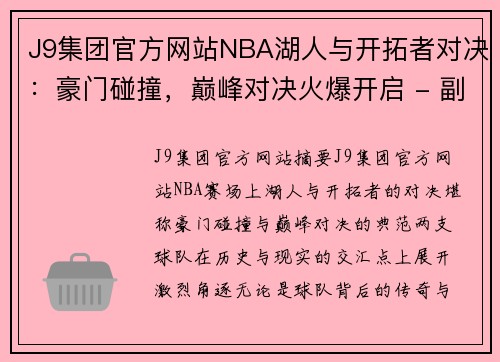 J9集团官方网站NBA湖人与开拓者对决：豪门碰撞，巅峰对决火爆开启 - 副本