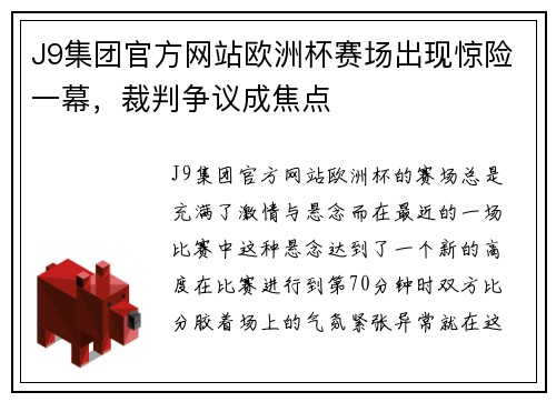 J9集团官方网站欧洲杯赛场出现惊险一幕，裁判争议成焦点