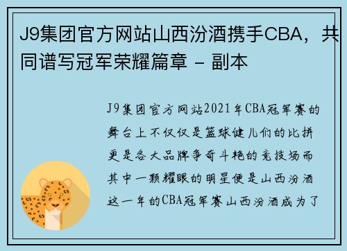 J9集团官方网站山西汾酒携手CBA，共同谱写冠军荣耀篇章 - 副本