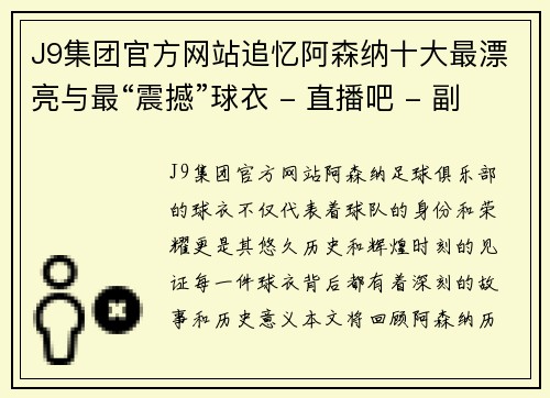 J9集团官方网站追忆阿森纳十大最漂亮与最“震撼”球衣 - 直播吧 - 副本