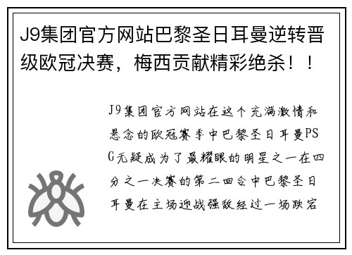 J9集团官方网站巴黎圣日耳曼逆转晋级欧冠决赛，梅西贡献精彩绝杀！！