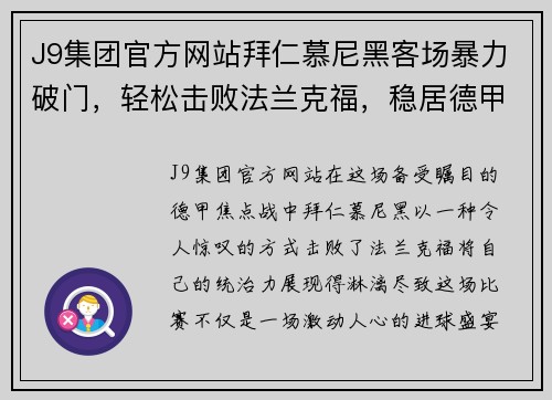 J9集团官方网站拜仁慕尼黑客场暴力破门，轻松击败法兰克福，稳居德甲榜首！