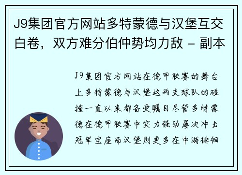 J9集团官方网站多特蒙德与汉堡互交白卷，双方难分伯仲势均力敌 - 副本