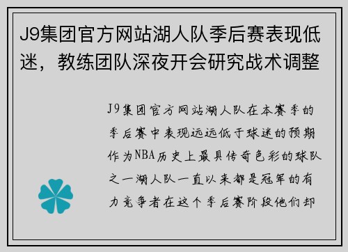 J9集团官方网站湖人队季后赛表现低迷，教练团队深夜开会研究战术调整 - 副本