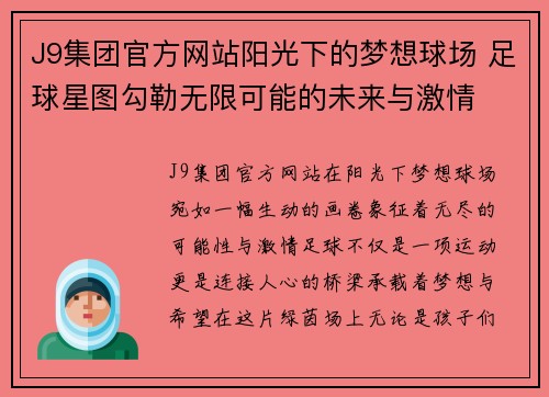 J9集团官方网站阳光下的梦想球场 足球星图勾勒无限可能的未来与激情